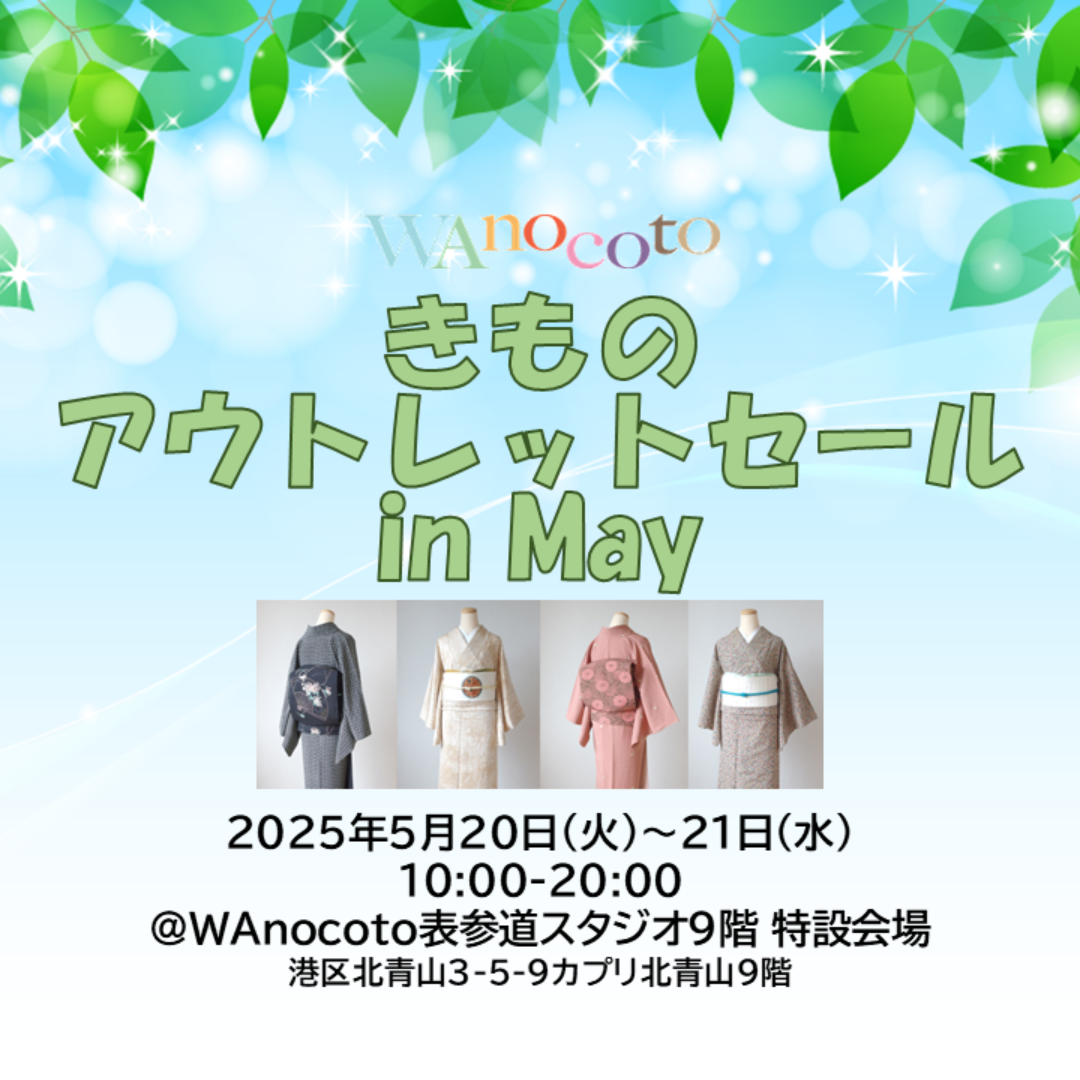 WAnocotoきものアウトレットセールinMay