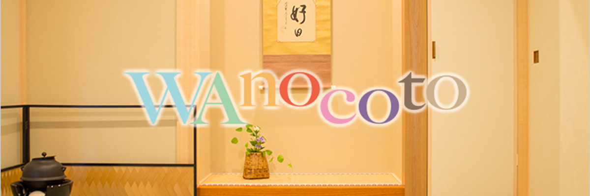 和のレッスンスタジオWAnocoto