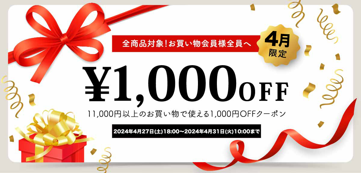 【ご愛顧感謝クーポン】11,000円以上のお買い物で1000円割引!!