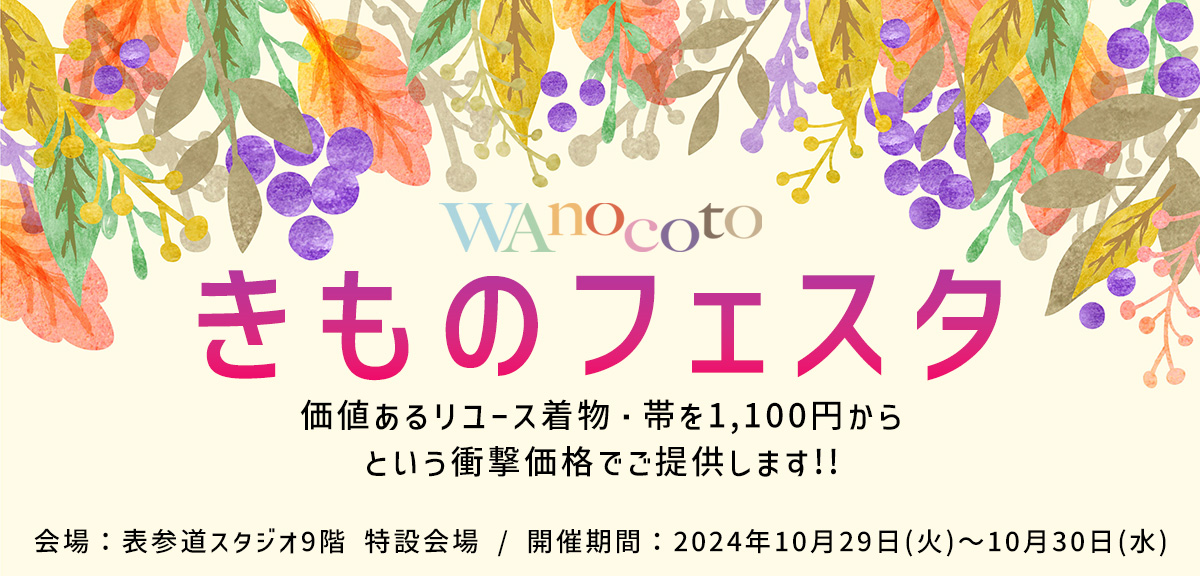 WAnocotoきものフェスタ