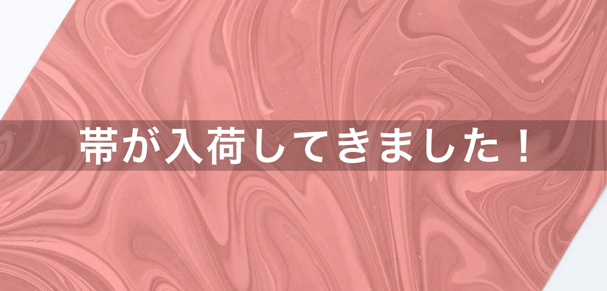 帯を探す
